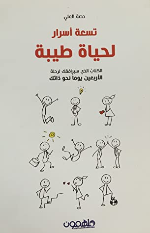 تسعة أسرار لحياة طيبة